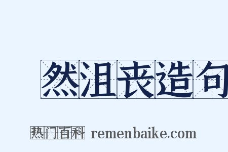 苶然沮丧造句是什么意思的图片